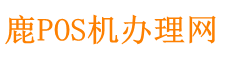 文峰POS机办理中心